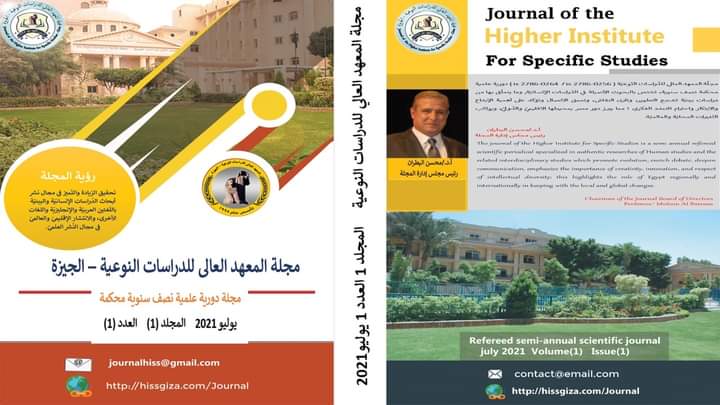 مجلة المعهد العالي للدراسات النوعية